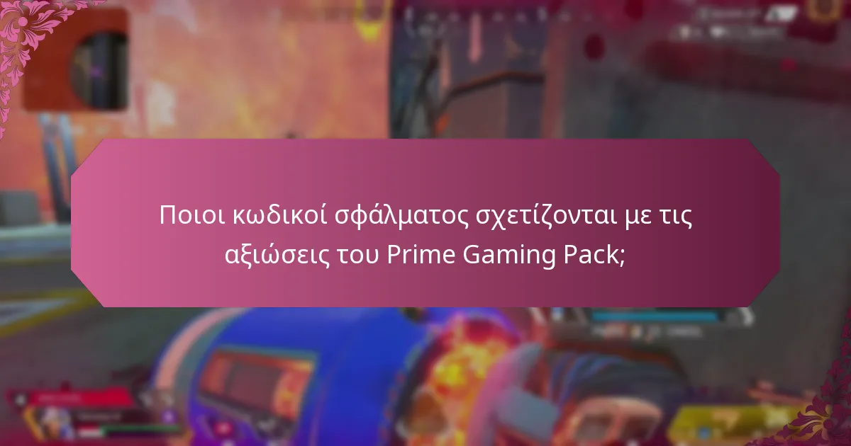 Ποιοι κωδικοί σφάλματος σχετίζονται με τις αξιώσεις του Prime Gaming Pack;