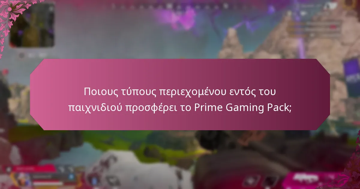Πώς συγκρίνεται το Prime Gaming Pack με άλλες υπηρεσίες gaming;