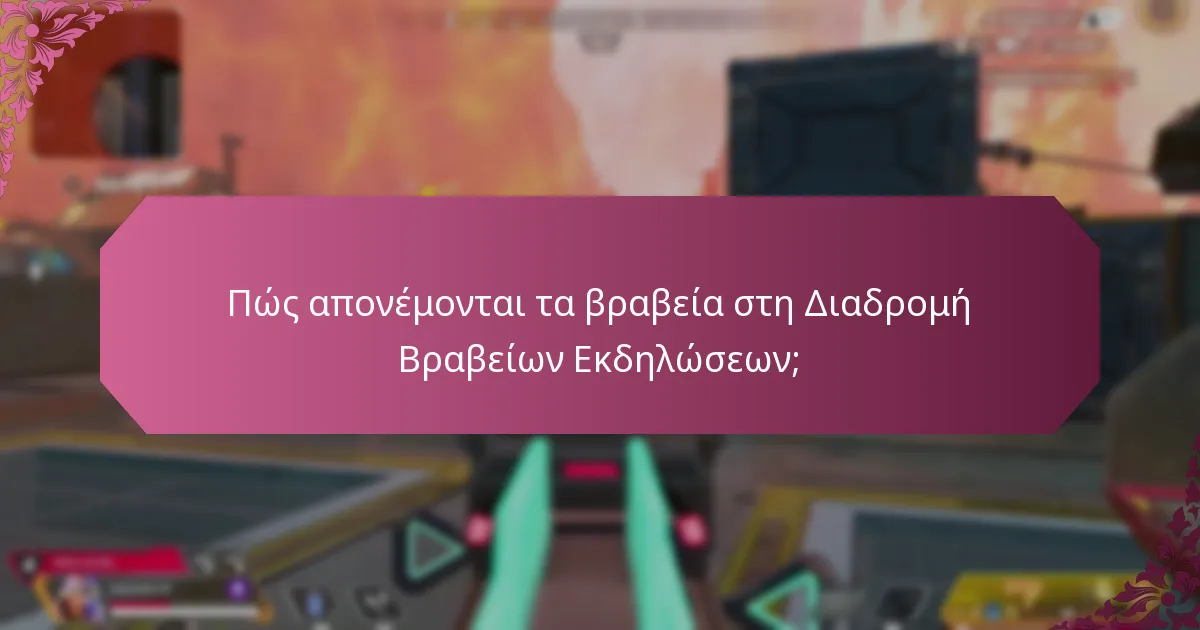 Ποιους είναι οι κανόνες και οι κανονισμοί της Διαδρομής Βραβείων Εκδηλώσεων;