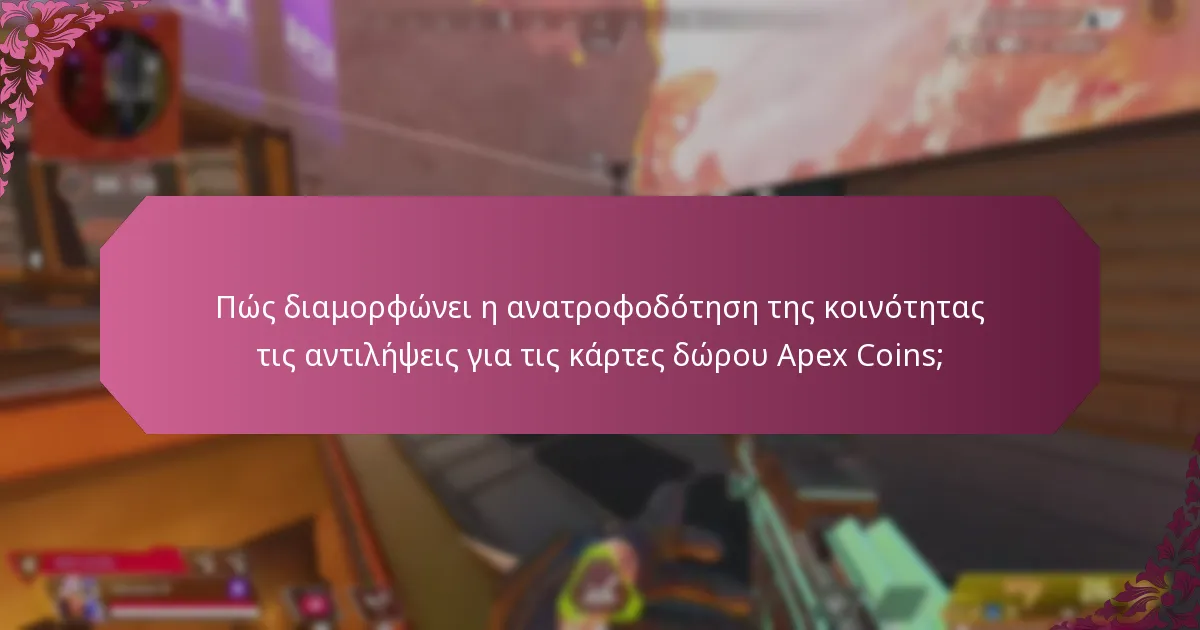 Πού μπορούν οι χρήστες να αγοράσουν κάρτες δώρου Apex Coins;