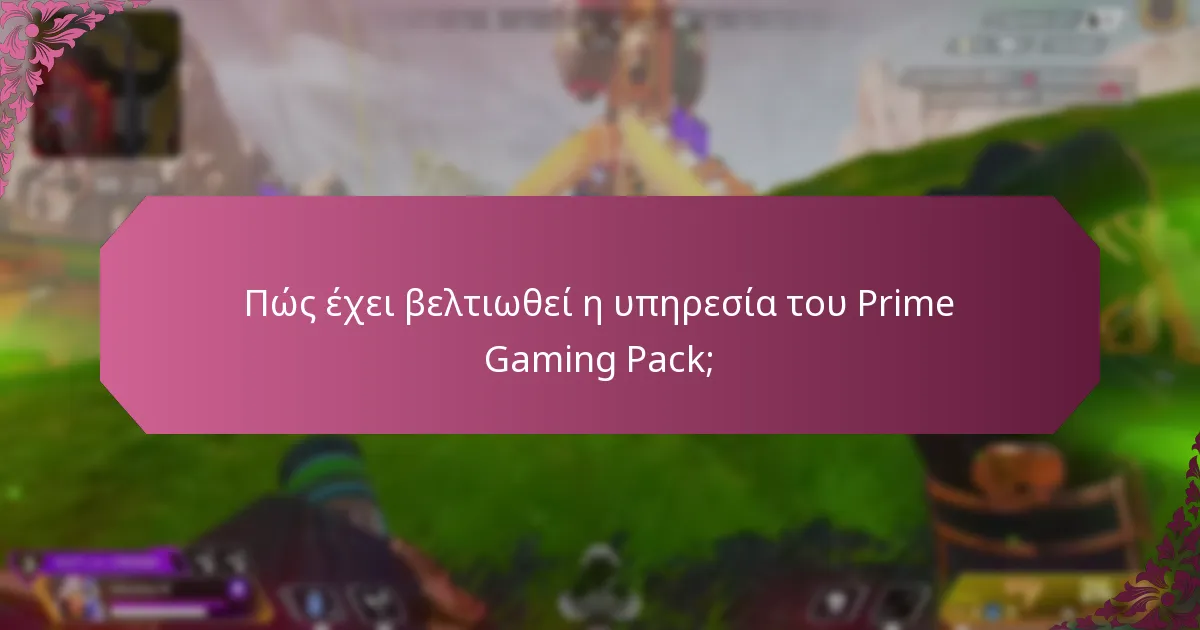 Πώς συγκρίνεται το Prime Gaming Pack με άλλες υπηρεσίες gaming;