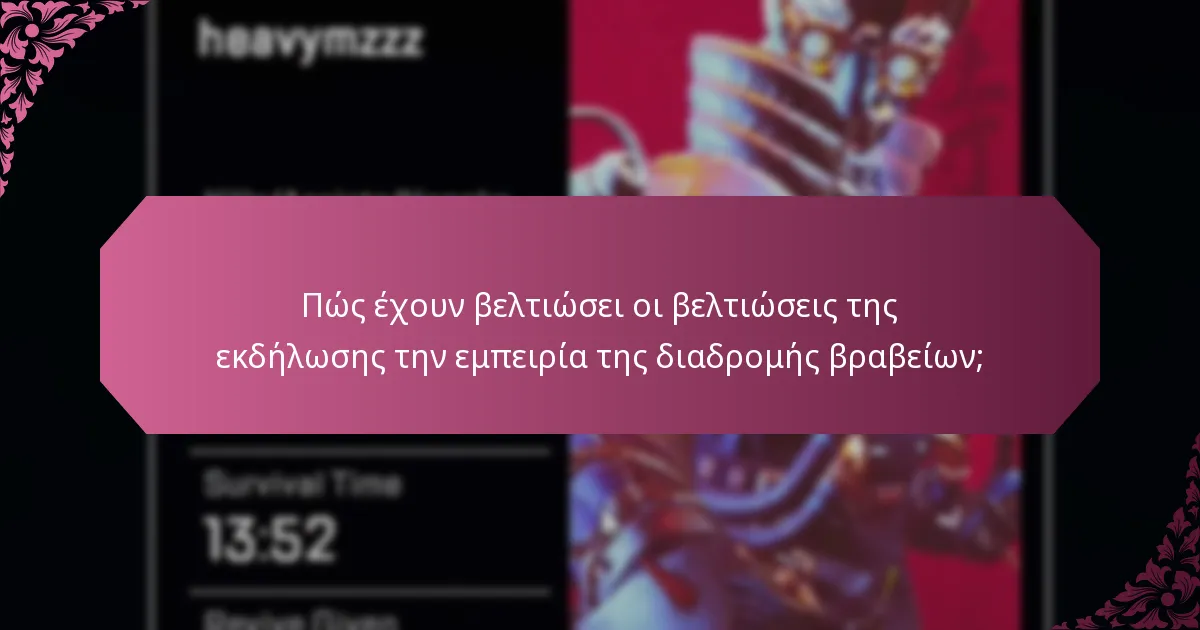 Πώς έχουν βελτιώσει οι βελτιώσεις της εκδήλωσης την εμπειρία της διαδρομής βραβείων;