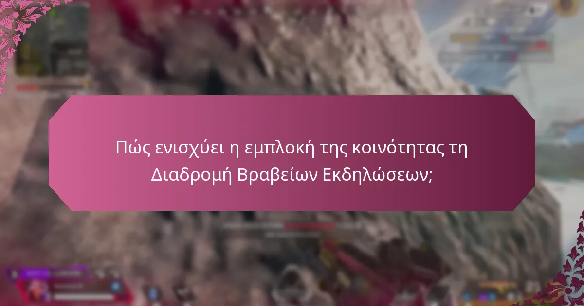 Ποιες είναι οι εμπειρίες των παικτών που συμμετέχουν στη Διαδρομή Βραβείων Εκδηλώσεων;
