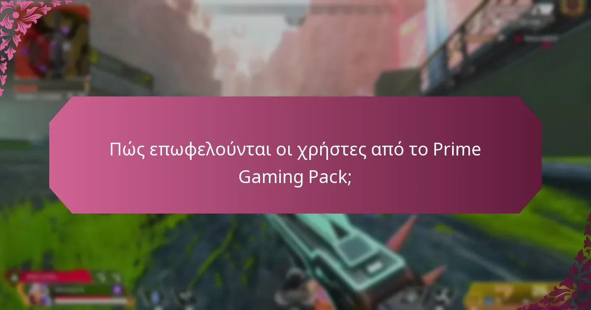 Ποιες είναι οι εποχιακές ανταμοιβές στο Prime Gaming Pack;