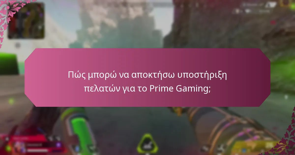 Πώς μπορώ να αποκτήσω υποστήριξη πελατών για το Prime Gaming;