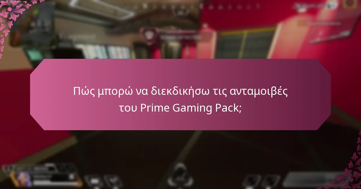 Ποιους τύπους περιεχομένου εντός του παιχνιδιού προσφέρει το Prime Gaming Pack;