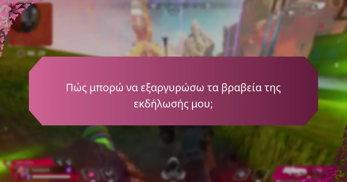 Ποιες είναι οι διαφορές μεταξύ των βραβείων εκδηλώσεων και των κανονικών ανταμοιβών;