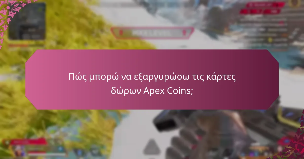 Για τι μπορώ να χρησιμοποιήσω τις κάρτες δώρων Apex Coins;
