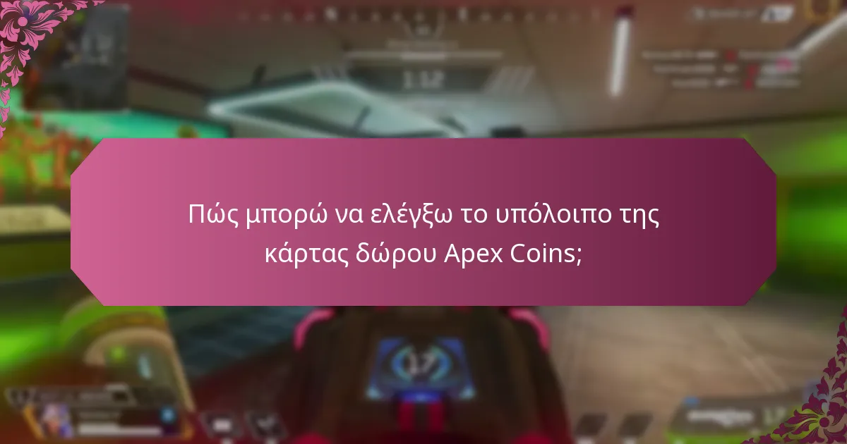 Πού μπορώ να αγοράσω κάρτες δώρου Apex Coins;