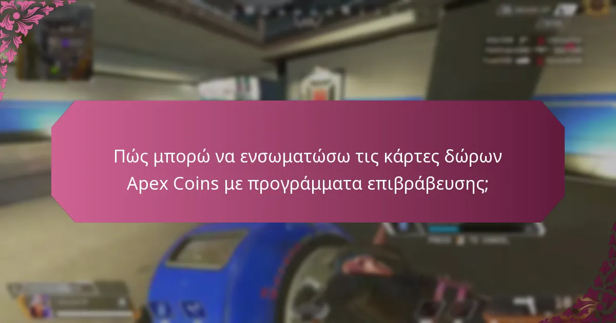 Πώς μπορώ να συσσωρεύσω οφέλη χρησιμοποιώντας τις κάρτες δώρων Apex Coins;