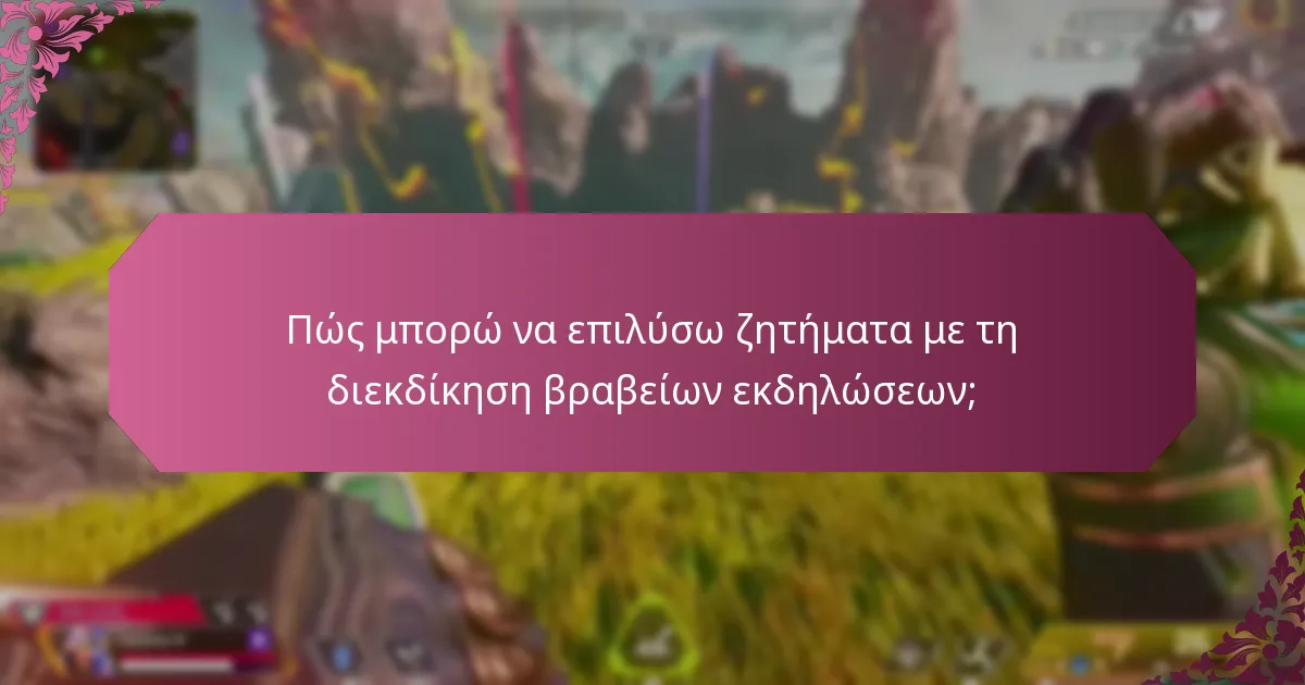 Πότε πρέπει να ζητήσω βοήθεια για τις διεκδικήσεις βραβείων εκδηλώσεων;