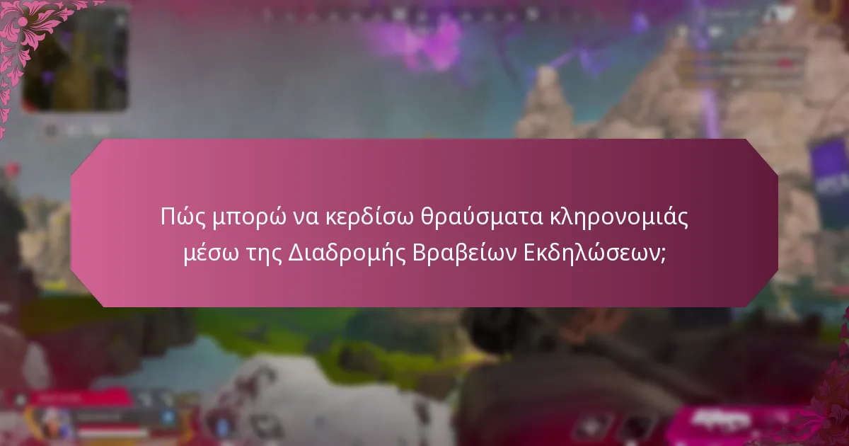 Τι είναι οι Προκλήσεις Συλλογής στη Διαδρομή Βραβείων Εκδηλώσεων;