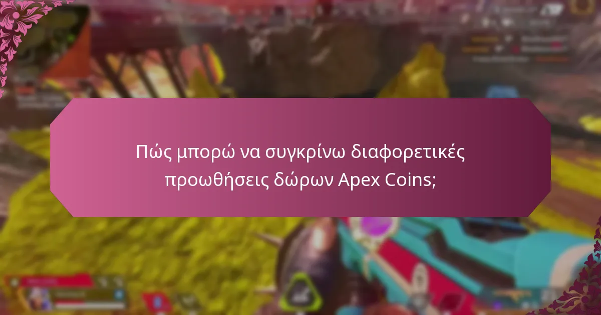 Ποιες ειδικές εκδηλώσεις προσφέρουν προωθήσεις δώρων Apex Coins;