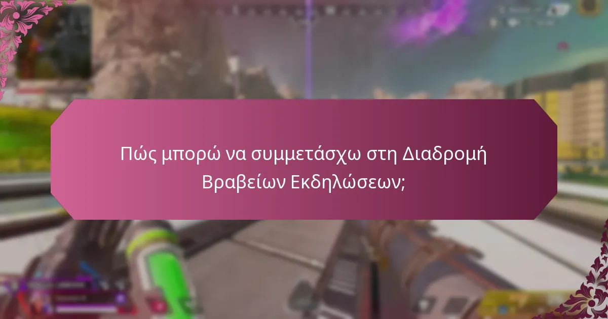 Ποιες είναι οι κοινές ερωτήσεις σχετικά με τη Διαδρομή Βραβείων Εκδηλώσεων;