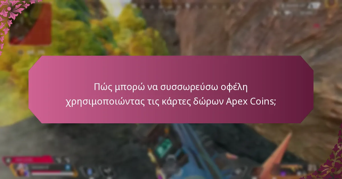 Ποιες προωθήσεις καρτών δώρων Apex Coins πρέπει να αναζητήσω;