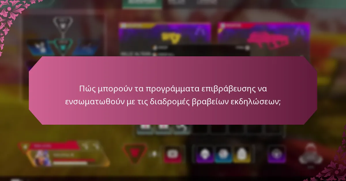 Ποιες εταιρείες διαπρέπουν στην ενσωμάτωση διαδρομών βραβείων εκδηλώσεων και προγραμμάτων επιβράβευσης;