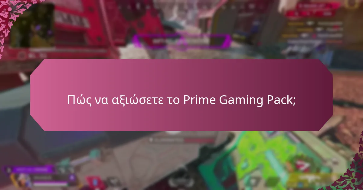 Πώς επωφελούνται οι χρήστες από το Prime Gaming Pack;