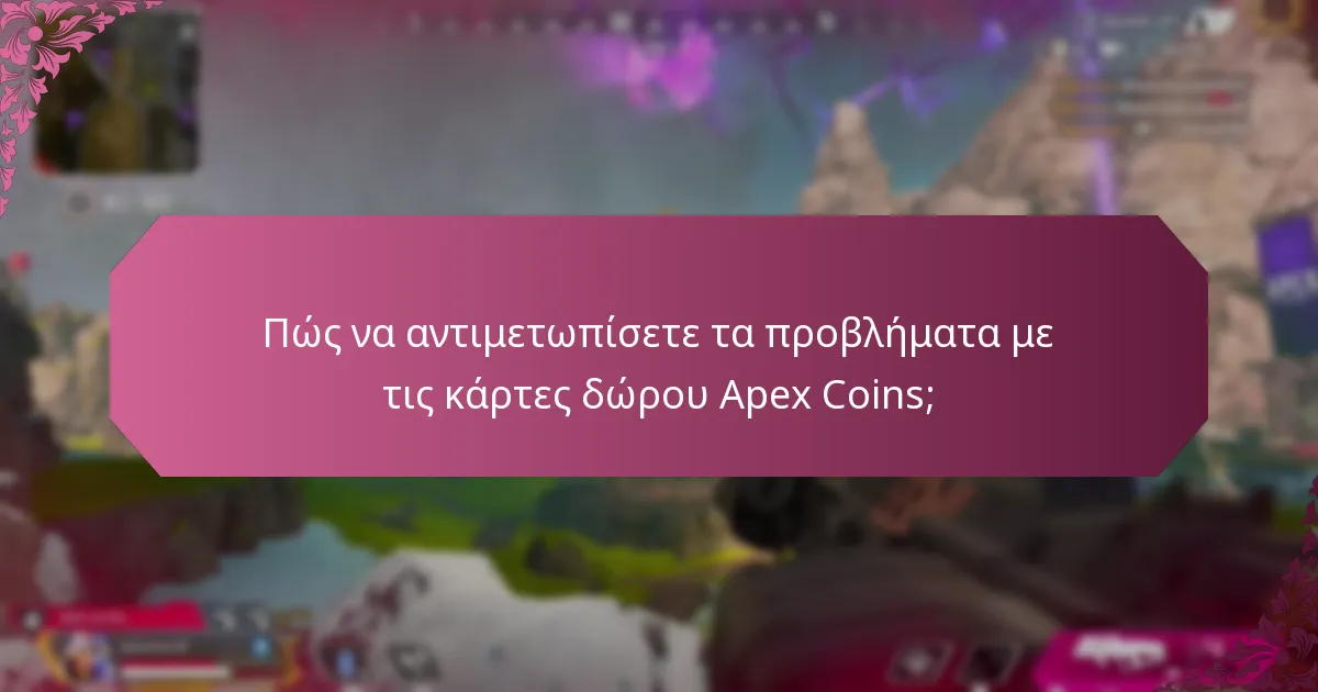 Ποιες είναι οι καλύτερες πρακτικές για τη χρήση των καρτών δώρου Apex Coins;