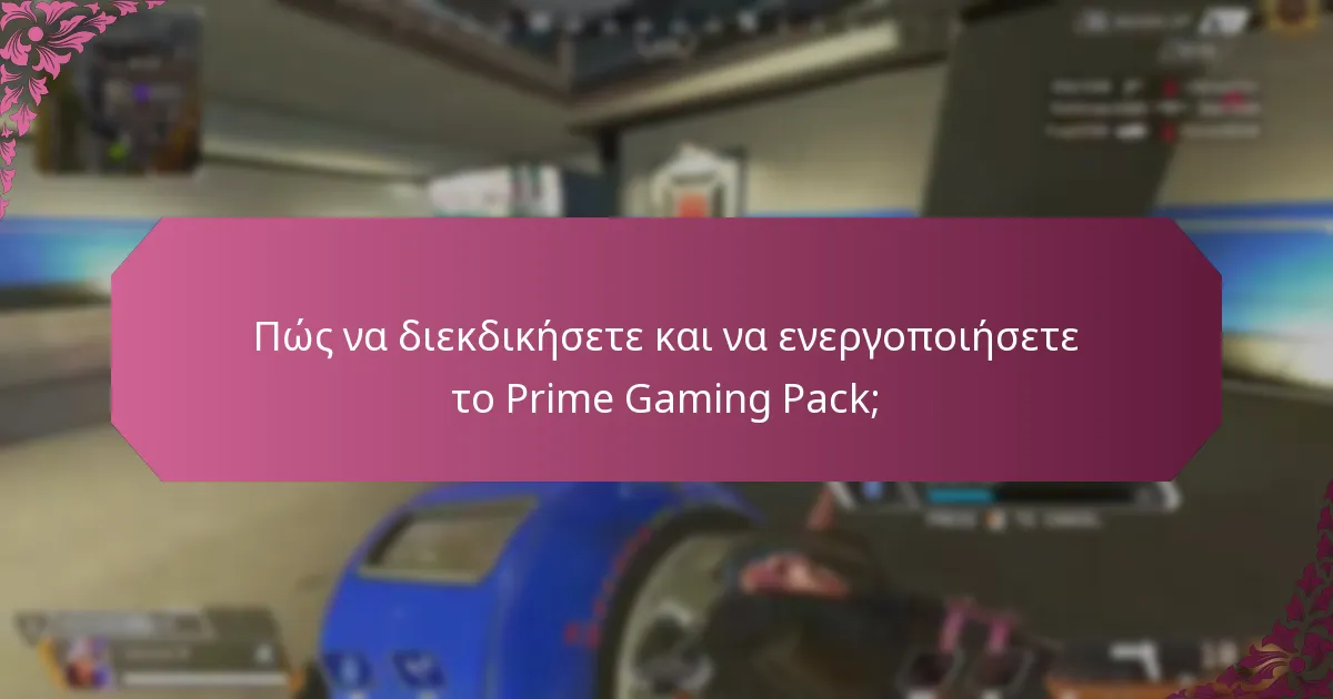 Πώς να διεκδικήσετε και να ενεργοποιήσετε το Prime Gaming Pack;
