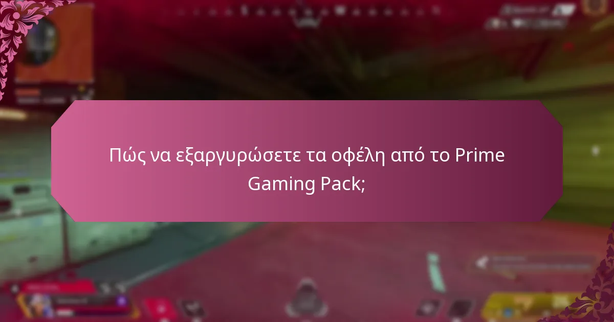 Πώς να εξαργυρώσετε τα οφέλη από το Prime Gaming Pack;