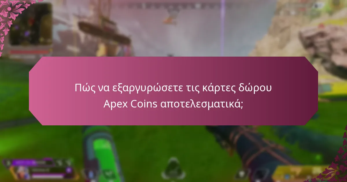 Πώς να εξαργυρώσετε τις κάρτες δώρου Apex Coins αποτελεσματικά;