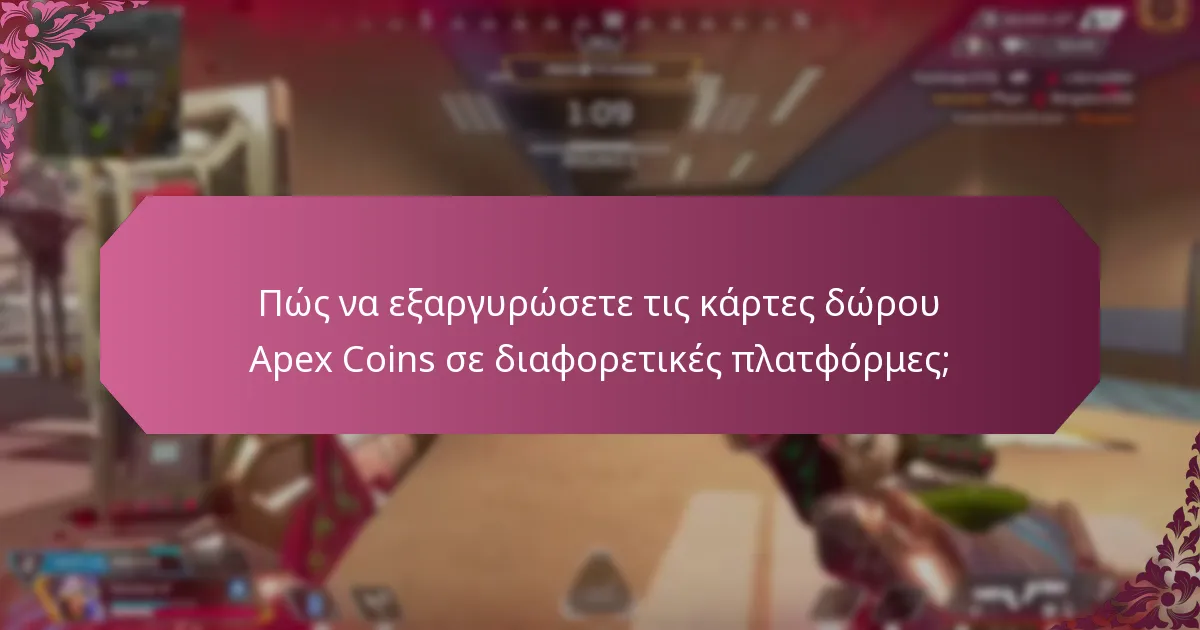 Ποιες πλατφόρμες υποστηρίζουν τις κάρτες δώρου Apex Coins;