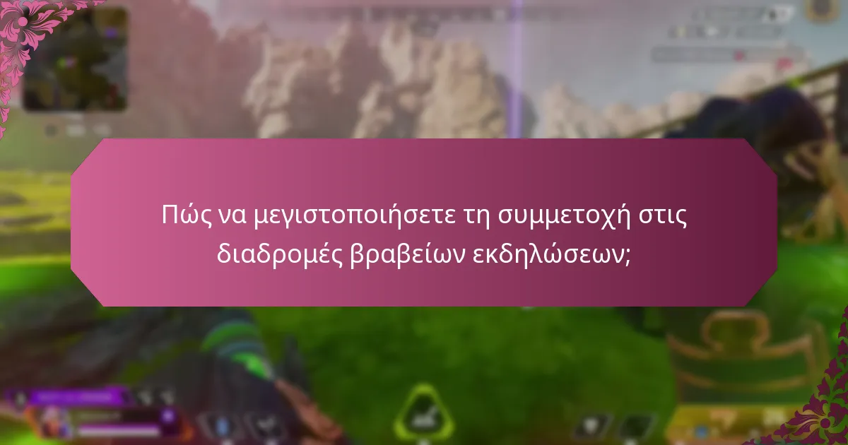 Ποιες ειδικές συνεργασίες εμπλέκονται στις διαδρομές βραβείων εκδηλώσεων;