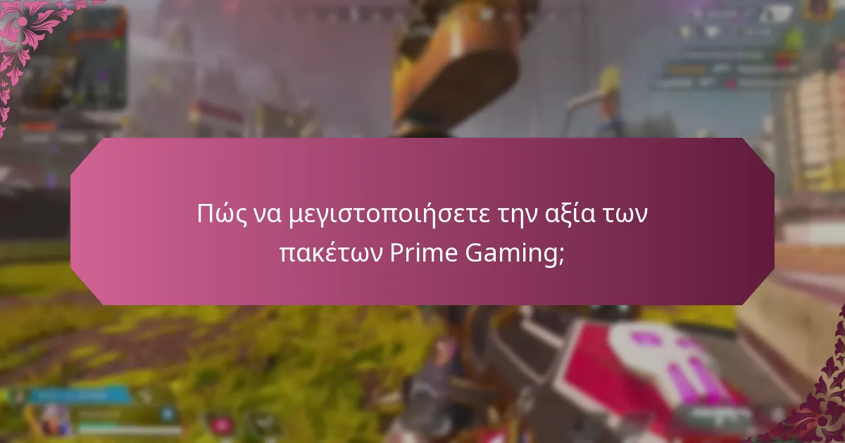 Πώς να μεγιστοποιήσετε την αξία των πακέτων Prime Gaming;