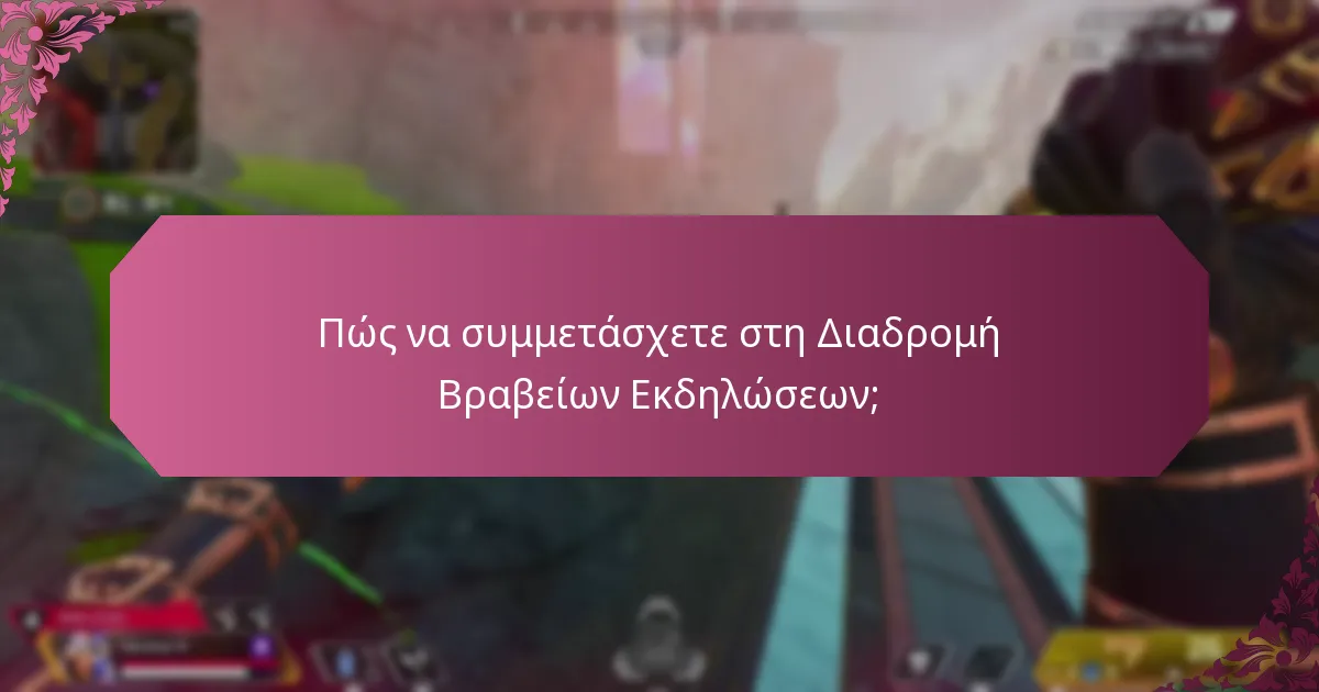 Πώς να συμμετάσχετε στη Διαδρομή Βραβείων Εκδηλώσεων;