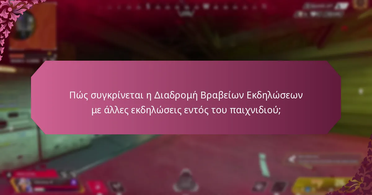 Πώς συγκρίνεται η Διαδρομή Βραβείων Εκδηλώσεων με άλλες εκδηλώσεις εντός του παιχνιδιού;