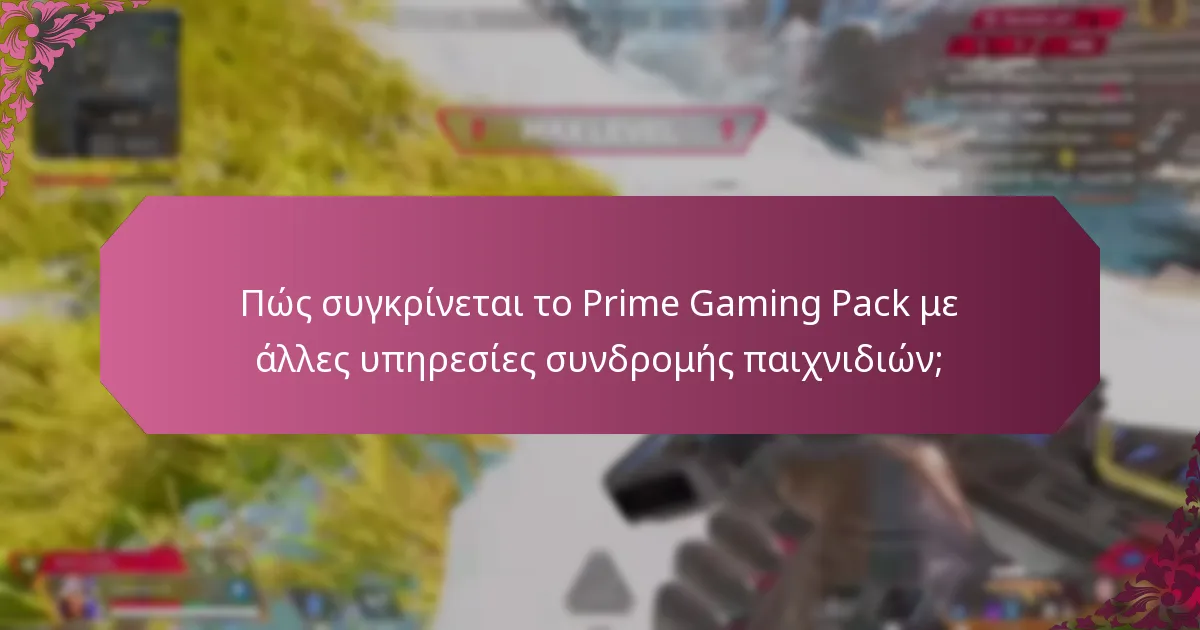 Πώς συγκρίνεται το Prime Gaming Pack με άλλες υπηρεσίες συνδρομής παιχνιδιών;