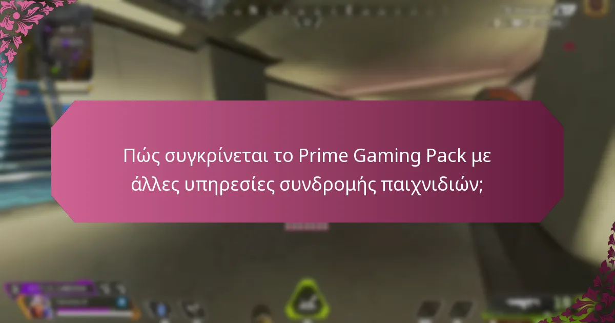 Πώς συγκρίνεται το Prime Gaming Pack με άλλες υπηρεσίες συνδρομής παιχνιδιών;