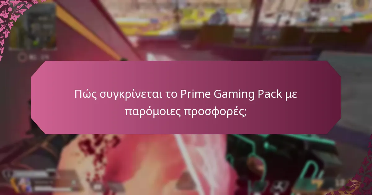Πώς συγκρίνεται το Prime Gaming Pack με παρόμοιες προσφορές;