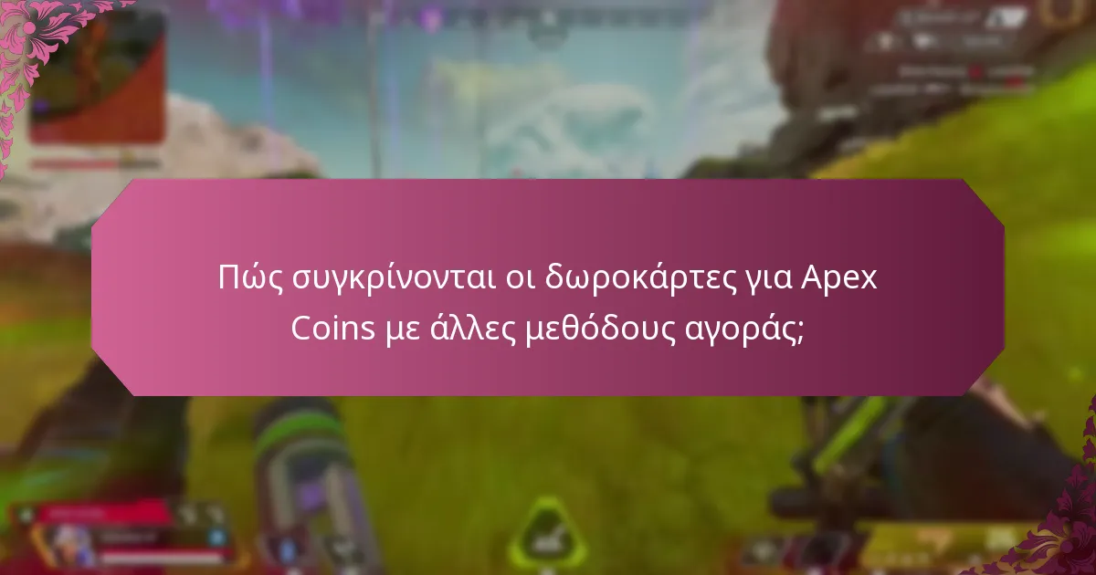 Πώς συγκρίνονται οι δωροκάρτες για Apex Coins με άλλες μεθόδους αγοράς;