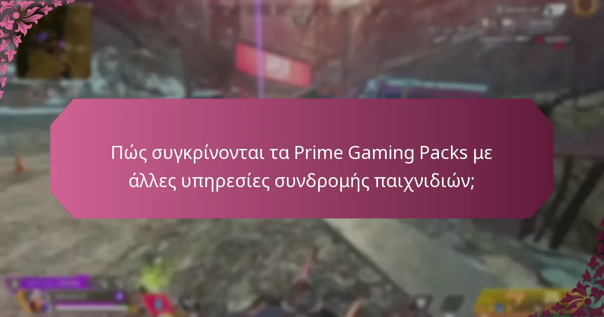 Ποιες είναι οι τρέχουσες προσφορές και προωθήσεις για τα Prime Gaming Packs;