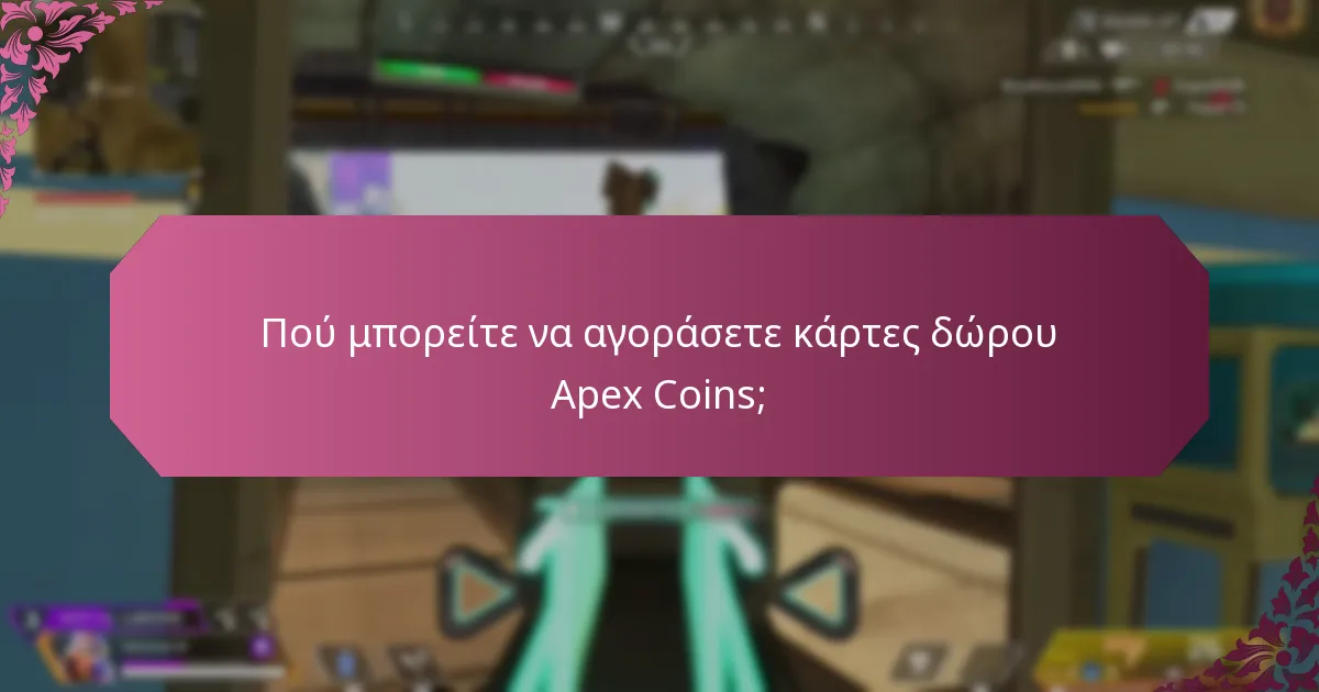 Πού μπορείτε να αγοράσετε κάρτες δώρου Apex Coins;