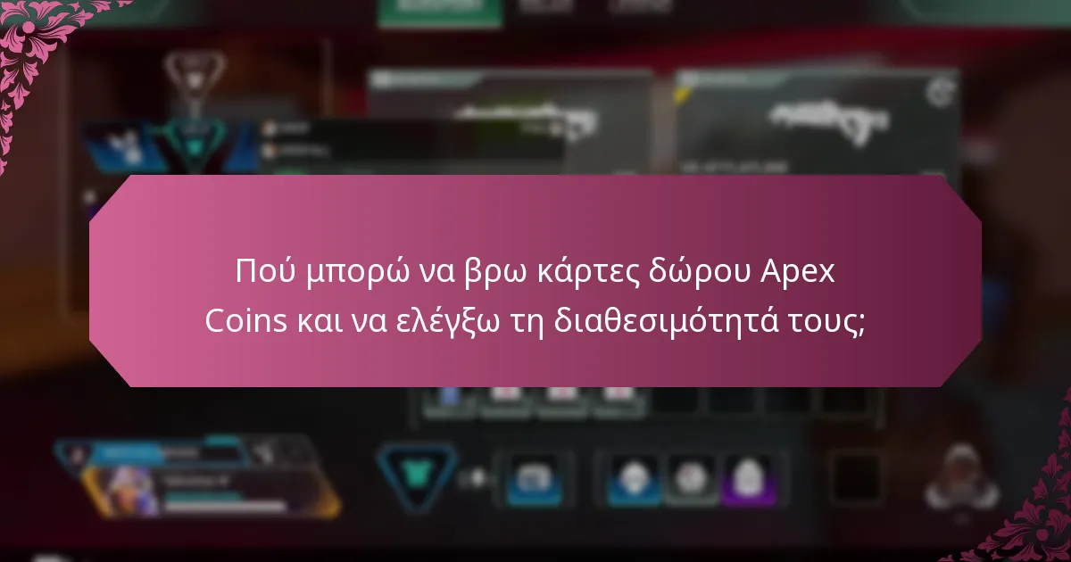Πού μπορώ να βρω κάρτες δώρου Apex Coins και να ελέγξω τη διαθεσιμότητά τους;