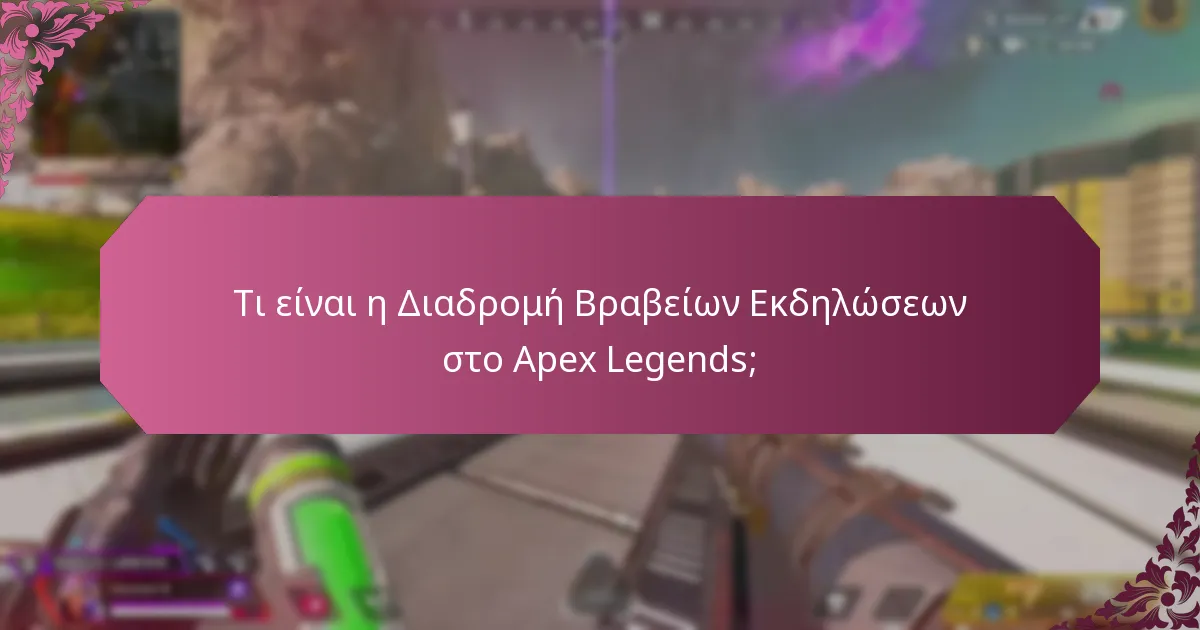 Ποιες μέθοδοι κέρδους είναι διαθέσιμες για τα Βραβεία Εκδηλώσεων;