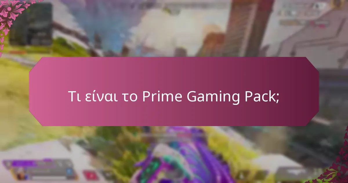 Ποιες είναι οι βασικές δυνατότητες του Prime Gaming Pack;